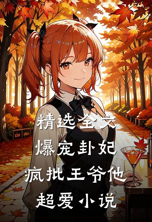 精选全文爆宠卦妃:疯批王爷他超爱小说