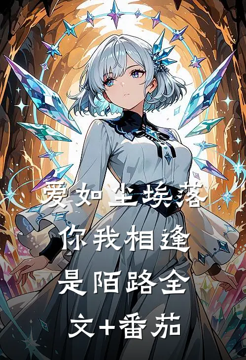 爱如尘埃落，你我相逢是陌路全文+番茄