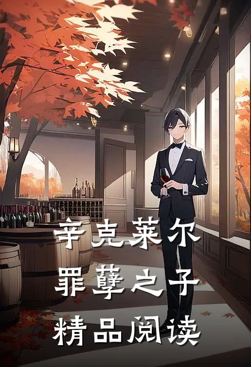 辛克莱尔罪孽之子精品阅读