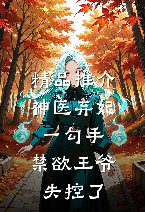 精品推介神医弃妃一勾手，禁欲王爷失控了