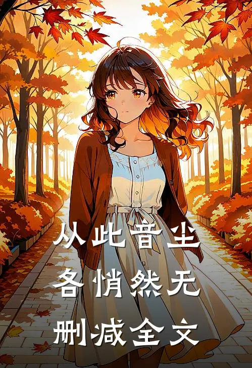 从此音尘各悄然无删减全文