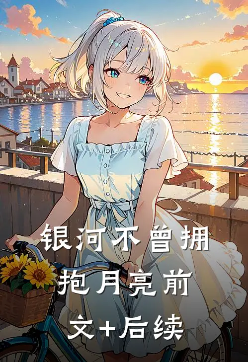 银河不曾拥抱月亮前文+后续