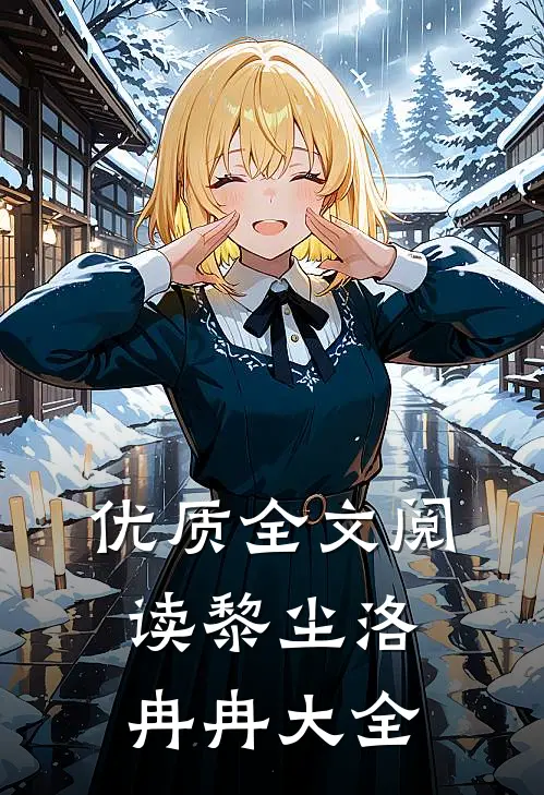 优质全文阅读黎尘洛冉冉大全
