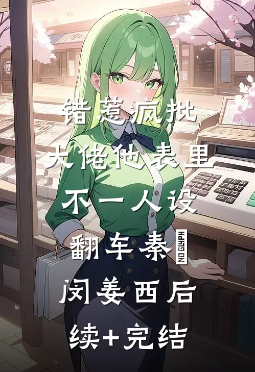 错惹疯批：大佬他表里不一人设翻车秦佔闵姜西后续+完结