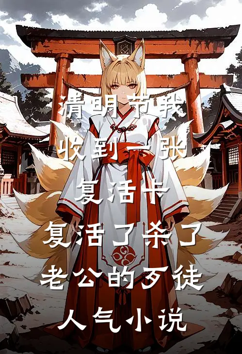 清明节我收到一张复活卡，复活了杀了老公的歹徒人气小说