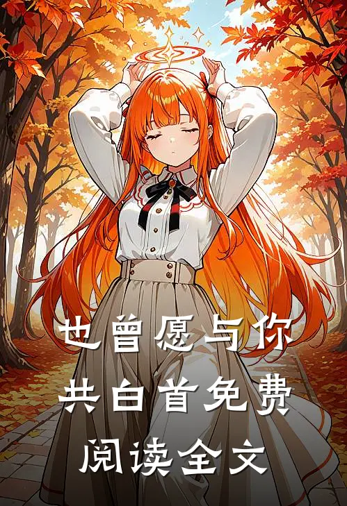 也曾愿与你共白首免费阅读全文