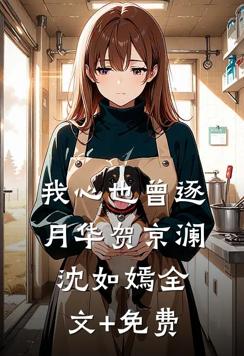 我心也曾逐月华贺京澜沈如嫣全文+免费