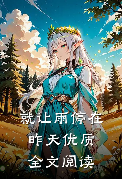 就让雨停在昨天优质全文阅读