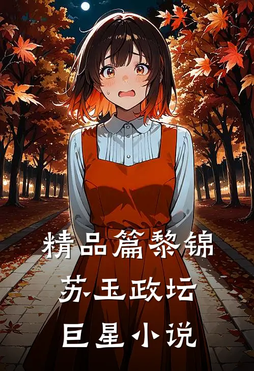 精品篇黎锦苏玉政坛巨星小说