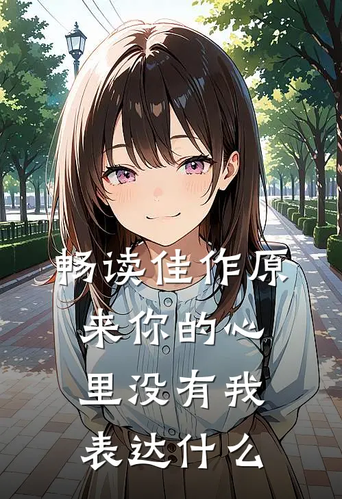 畅读佳作原来你的心里没有我表达什么