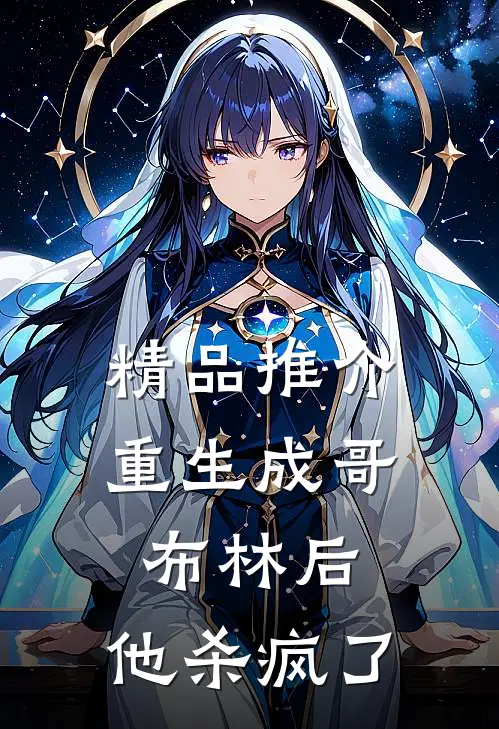 精品推介重生成哥布林后，他杀疯了