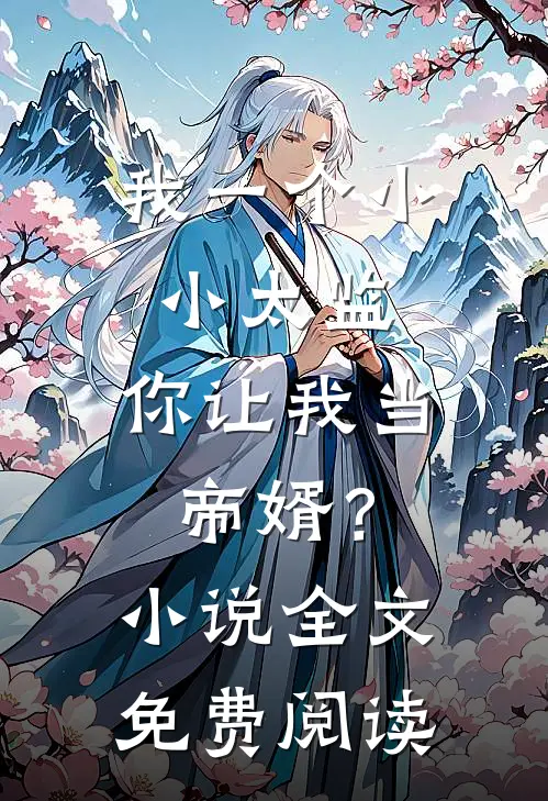我一个小小太监，你让我当帝婿？小说全文免费阅读