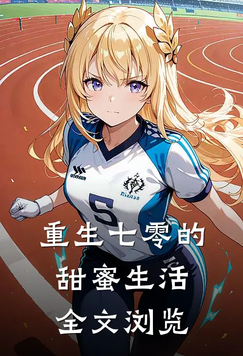 重生七零的甜蜜生活全文浏览