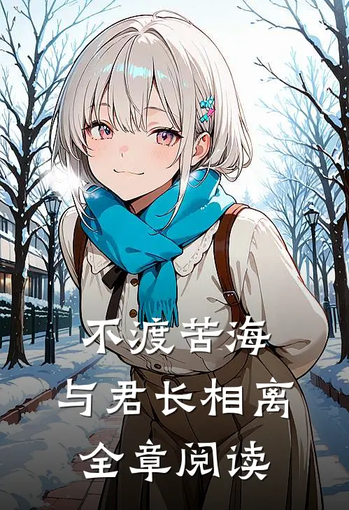不渡苦海，与君长相离全章阅读