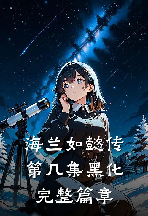 海兰如懿传第几集黑化完整篇章