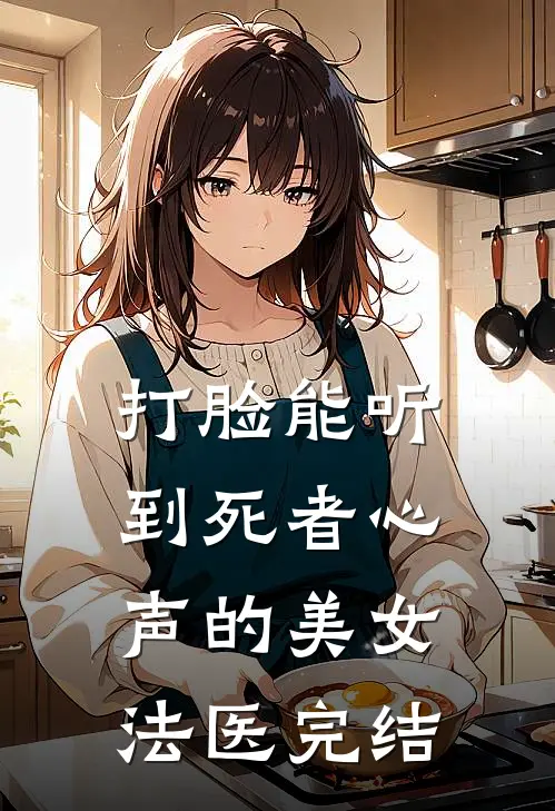 打脸能听到死者心声的美女法医完结