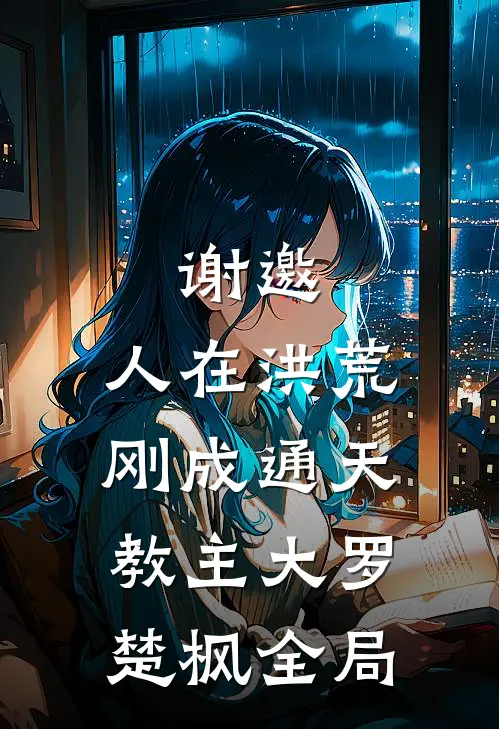 谢邀，人在洪荒，刚成通天教主大罗楚枫全局