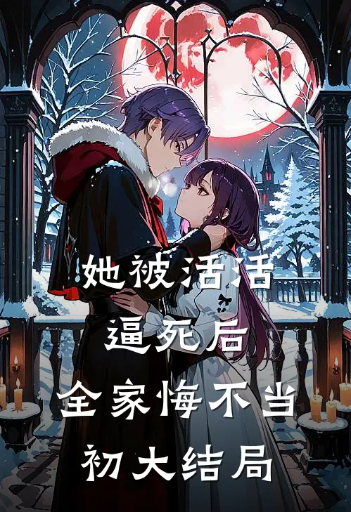 她被活活逼死后，全家悔不当初大结局