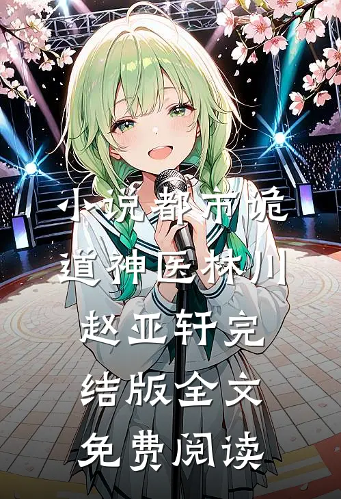 小说都市诡道神医林川赵亚轩完结版全文免费阅读