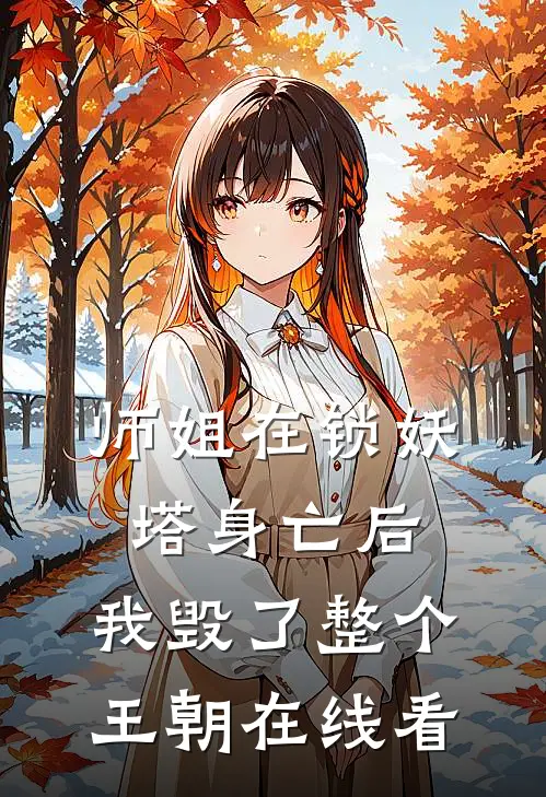 师姐在锁妖塔身亡后，我毁了整个王朝在线看
