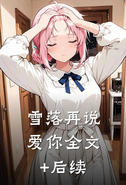 雪落再说爱你全文+后续