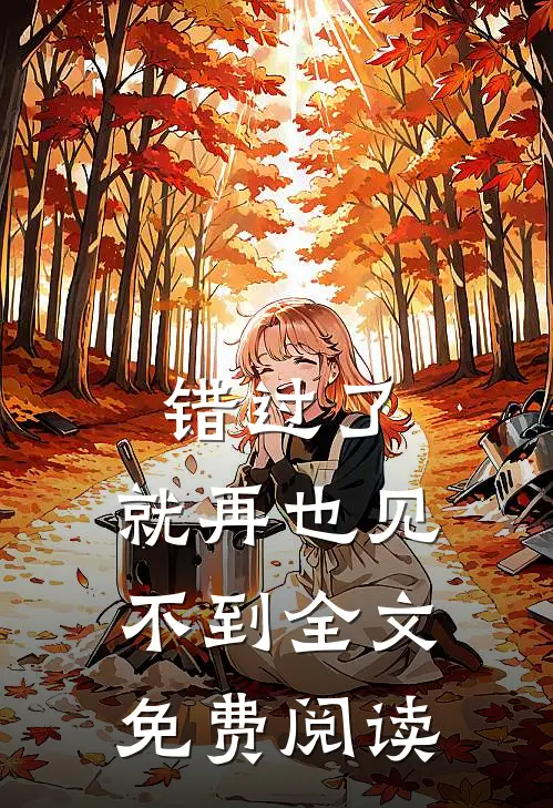 错过了，就再也见不到全文免费阅读