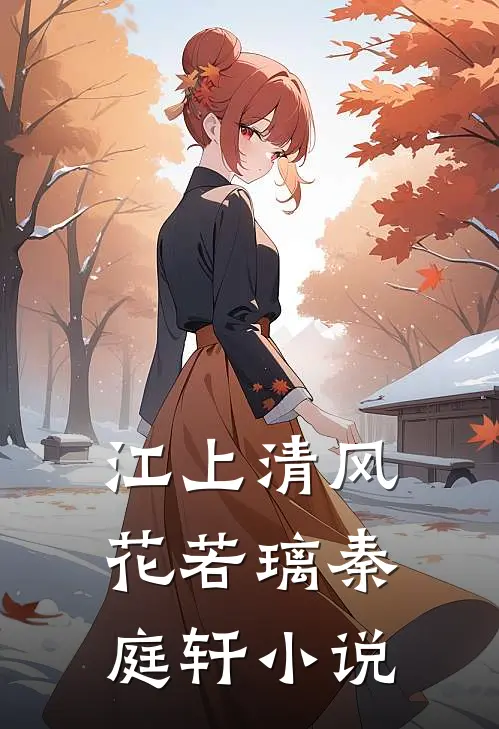 江上清风花若璃秦庭轩小说