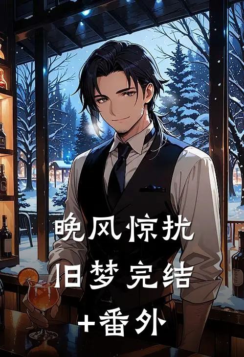 晚风惊扰旧梦完结+番外