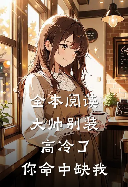 全本阅读大帅别装高冷了，你命中缺我