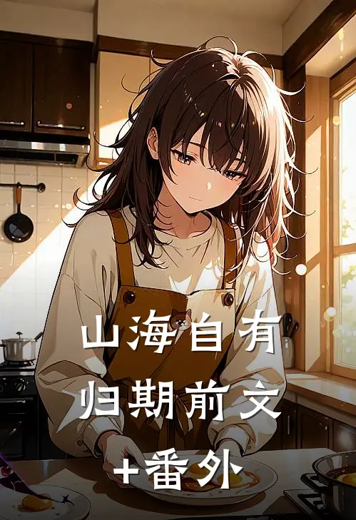山海自有归期前文+番外