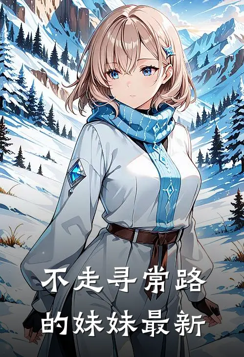 不走寻常路的妹妹最新