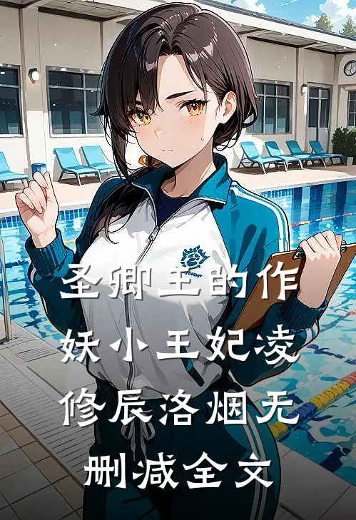 圣卿王的作妖小王妃凌修辰洛烟无删减全文