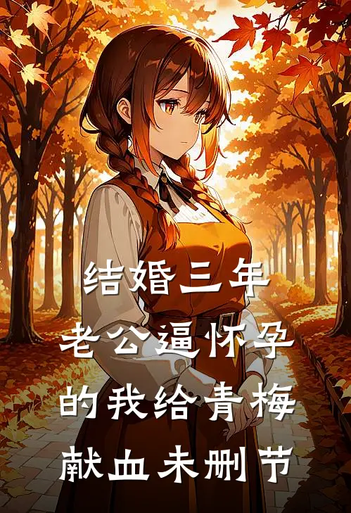 结婚三年，老公逼怀孕的我给青梅献血未删节