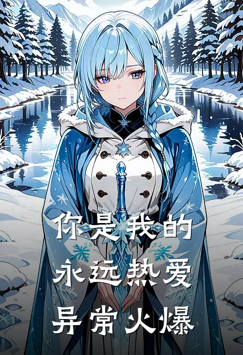 你是我的永远热爱异常火爆