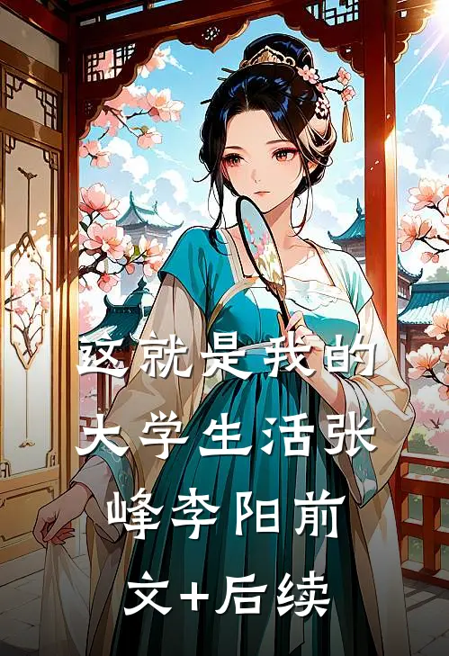 这就是我的大学生活张峰李阳前文+后续