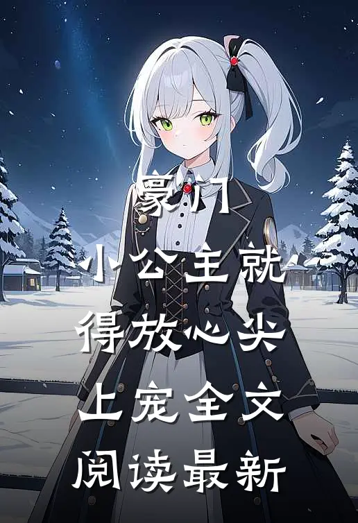豪门：小公主就得放心尖上宠全文阅读最新