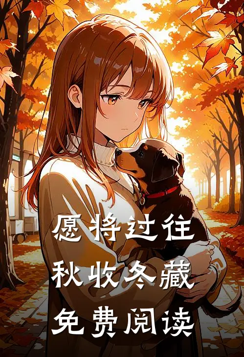 愿将过往秋收冬藏免费阅读