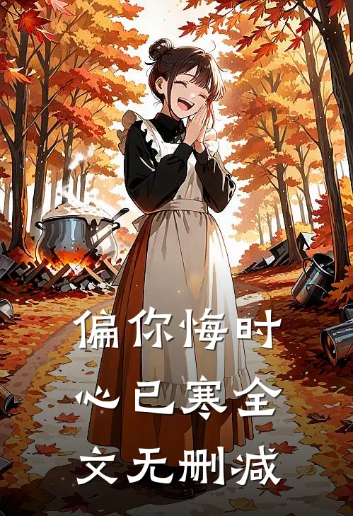 偏你悔时心已寒全文无删减