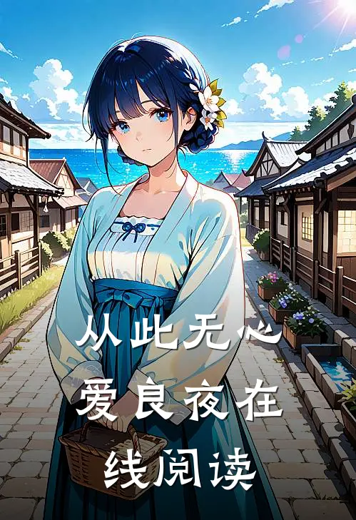 从此无心爱良夜在线阅读
