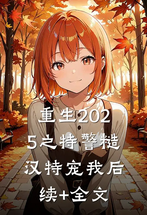 重生2025之特警糙汉特宠我后续+全文