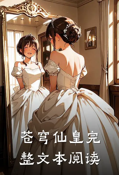苍穹仙皇完整文本阅读