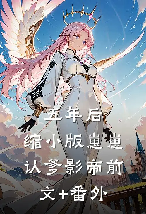 五年后，缩小版崽崽认爹影帝前文+番外
