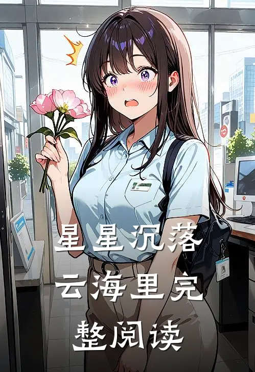 星星沉落云海里完整阅读
