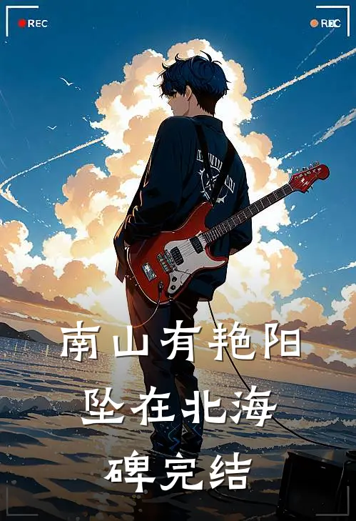 南山有艳阳，坠在北海碑完结