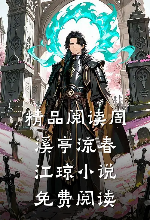 精品阅读周溪亭流春江琼小说免费阅读