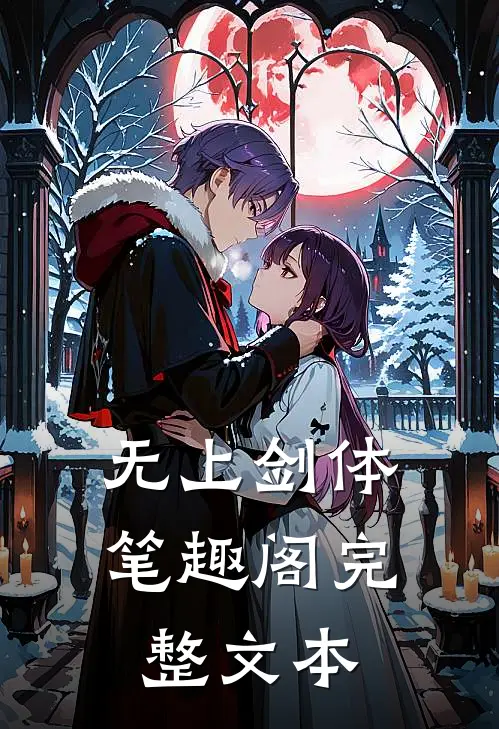 无上剑体笔趣阁完整文本