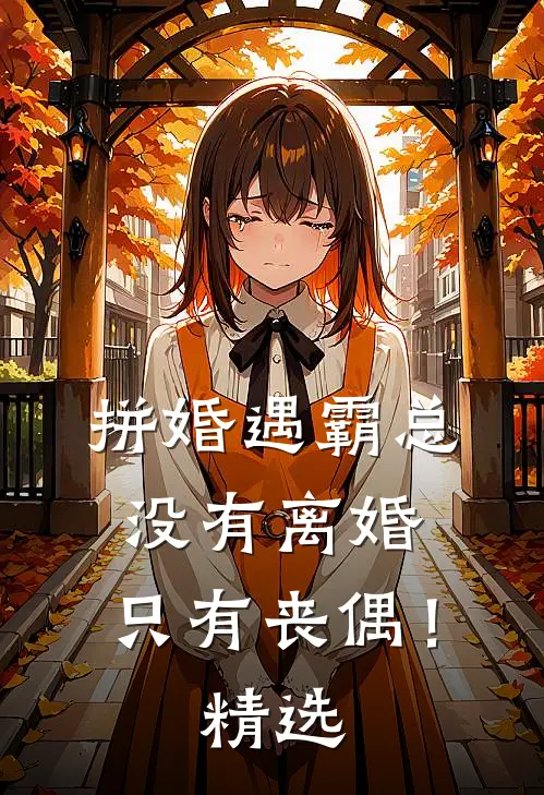 拼婚遇霸总：没有离婚，只有丧偶！精选