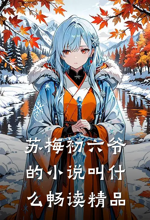 苏梅初六爷的小说叫什么畅读精品