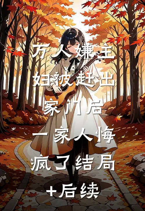 万人嫌主妇被赶出家门后，一家人悔疯了结局+后续