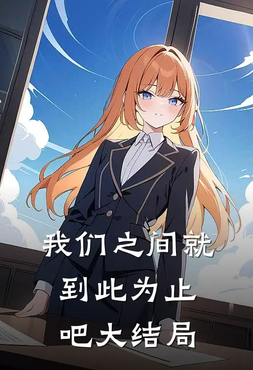 我们之间就到此为止吧大结局
